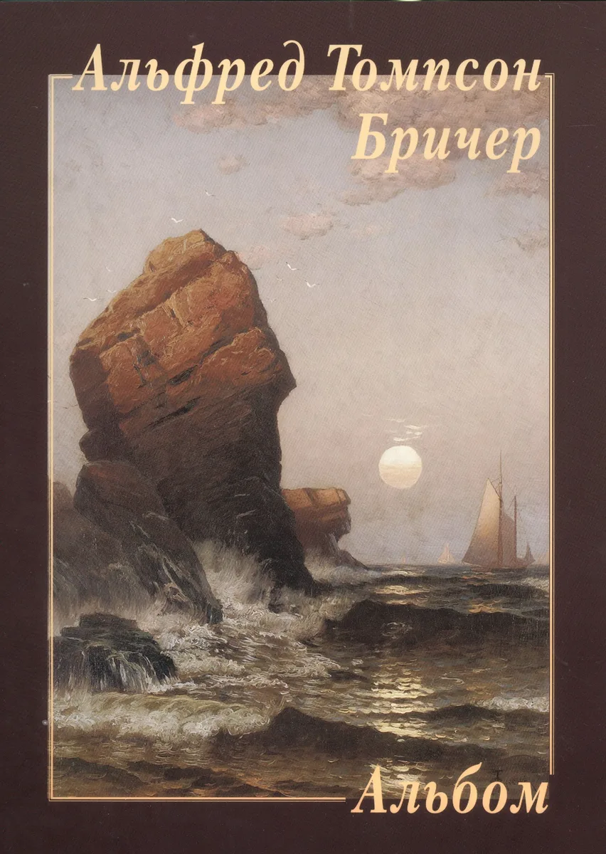 Альфред Томпсон Бричер. Альбом