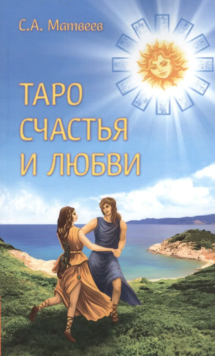 Таро счастья и любви