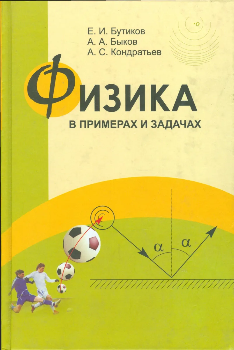 Физика в примерах и задачах