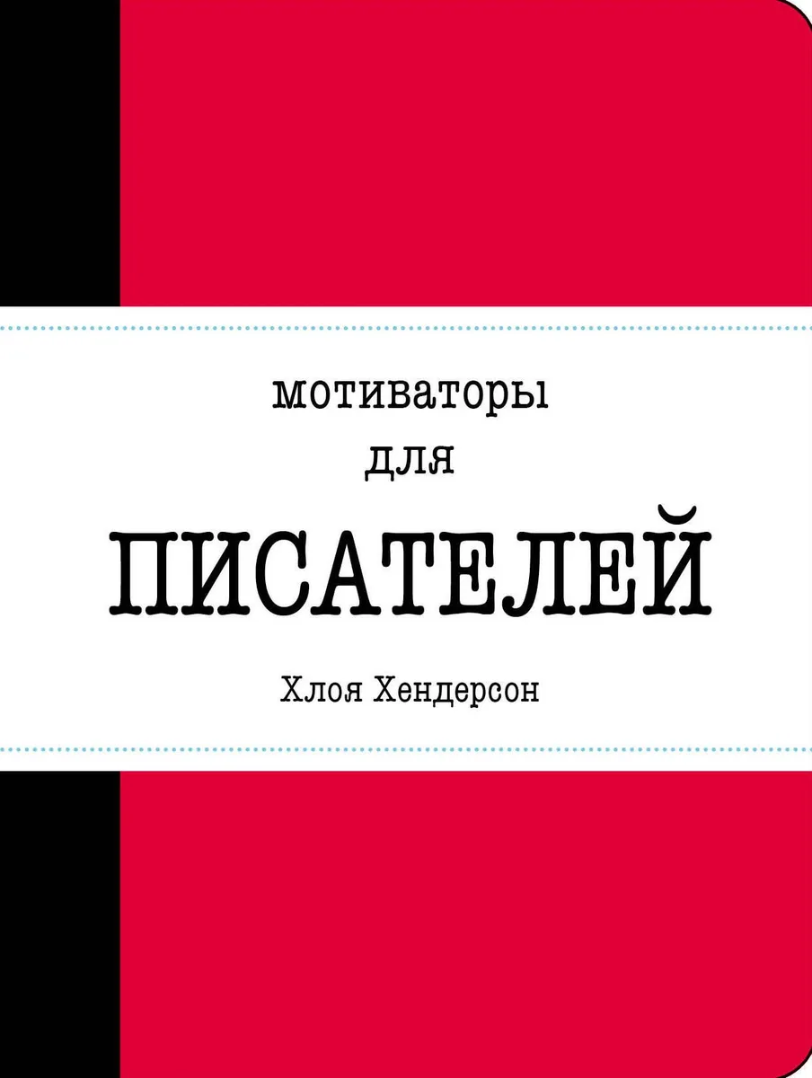 Мотиваторы для писателей