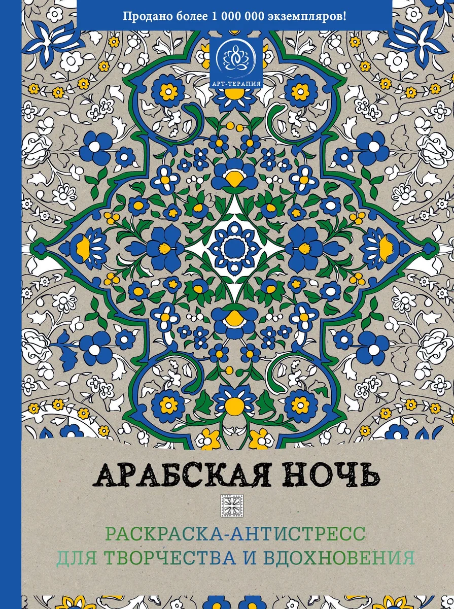 Арабская ночь. Раскраска-антистресс для творчества и вдохновения