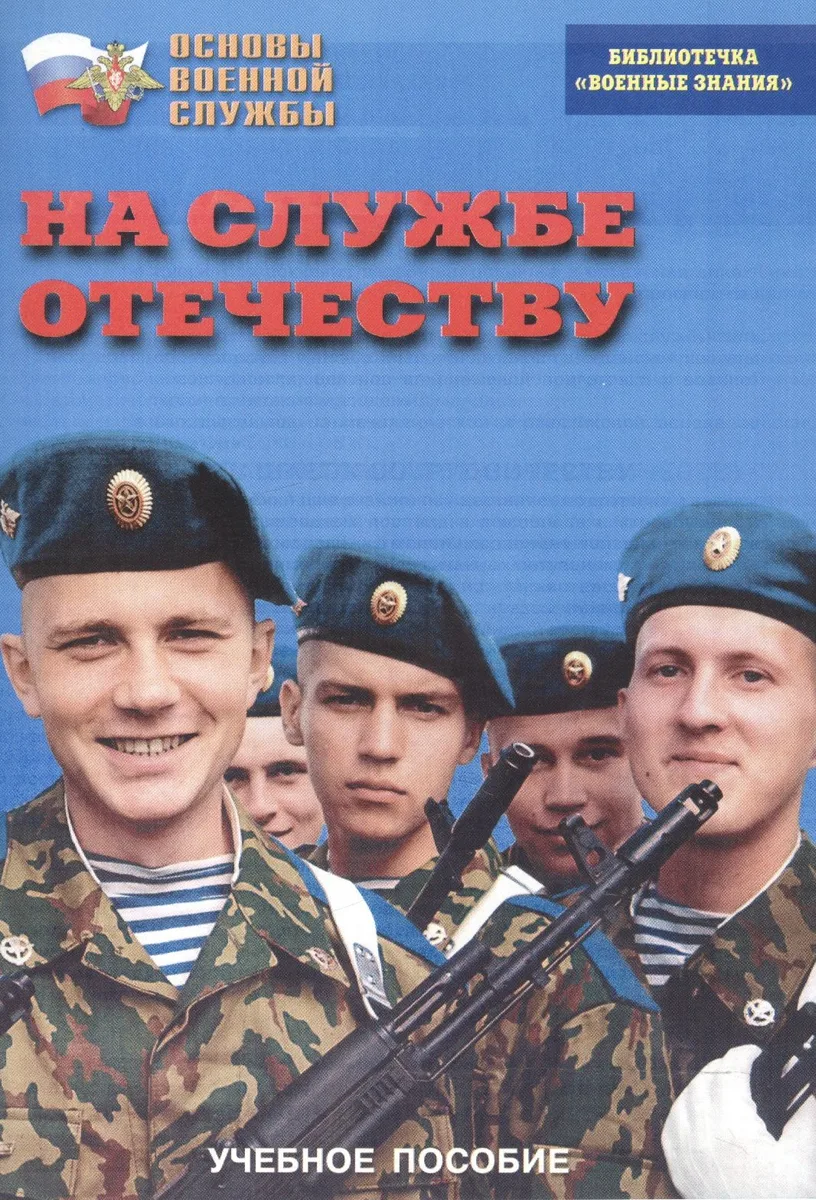 На службе Отечеству. Учебное пособие