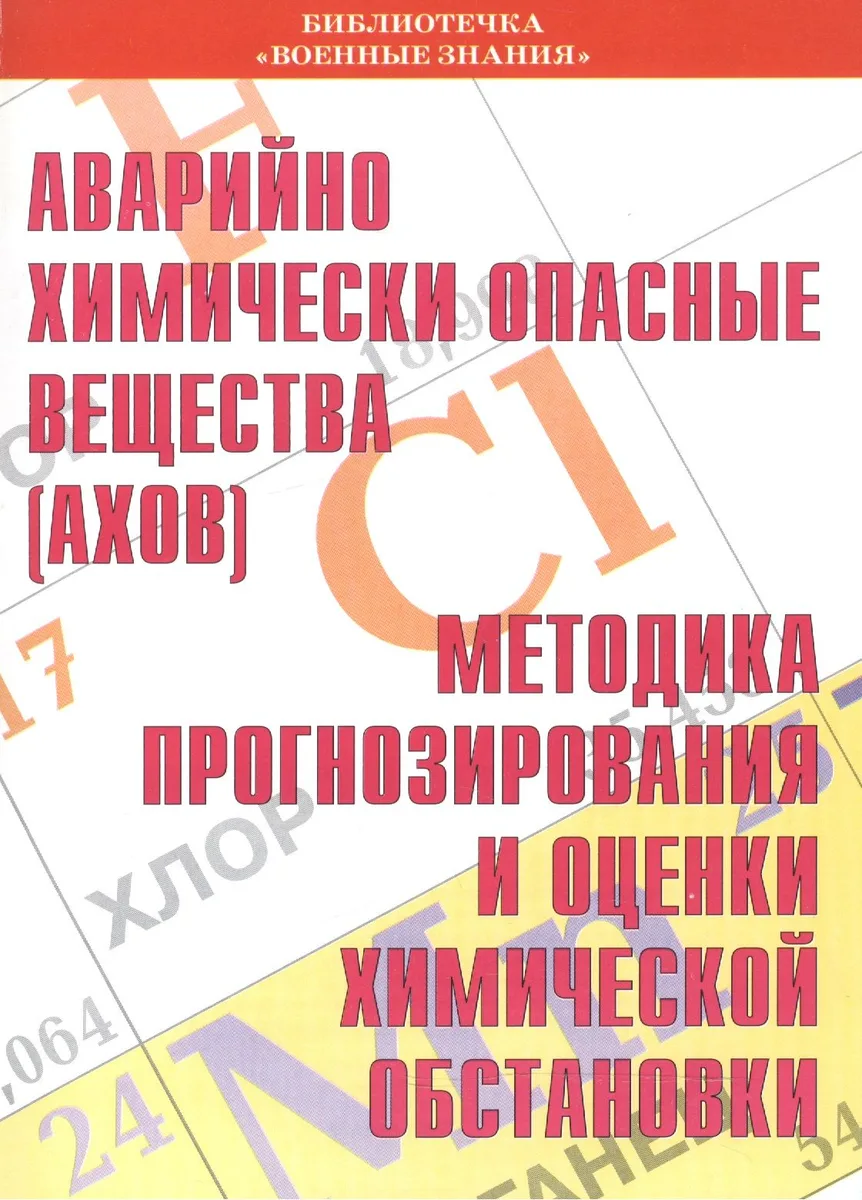Аварийно химически опасные вещества (АХОВ). Методика прогнозирования и оценки химической обстановки. Учебное пособие