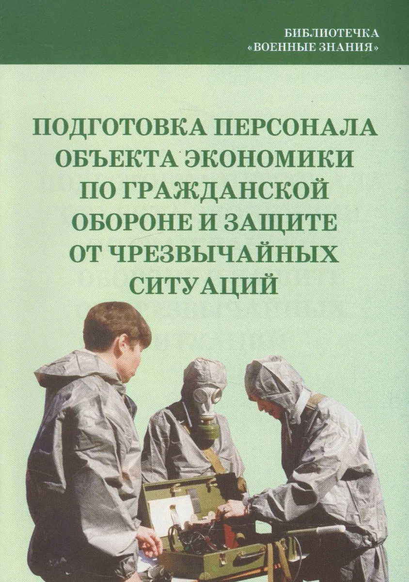 Подготовка персонала объекта экономики по гражданской обороне и защите от чрезвычайных ситуаций