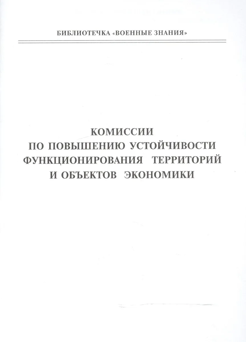 Комиссии по повышению устойчивости функционирования территорий и объектов экономики