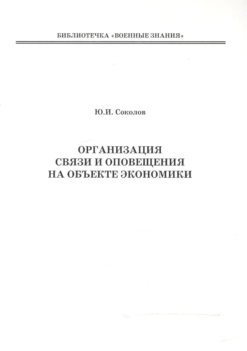 Организация связи и оповещения на объекте экономики