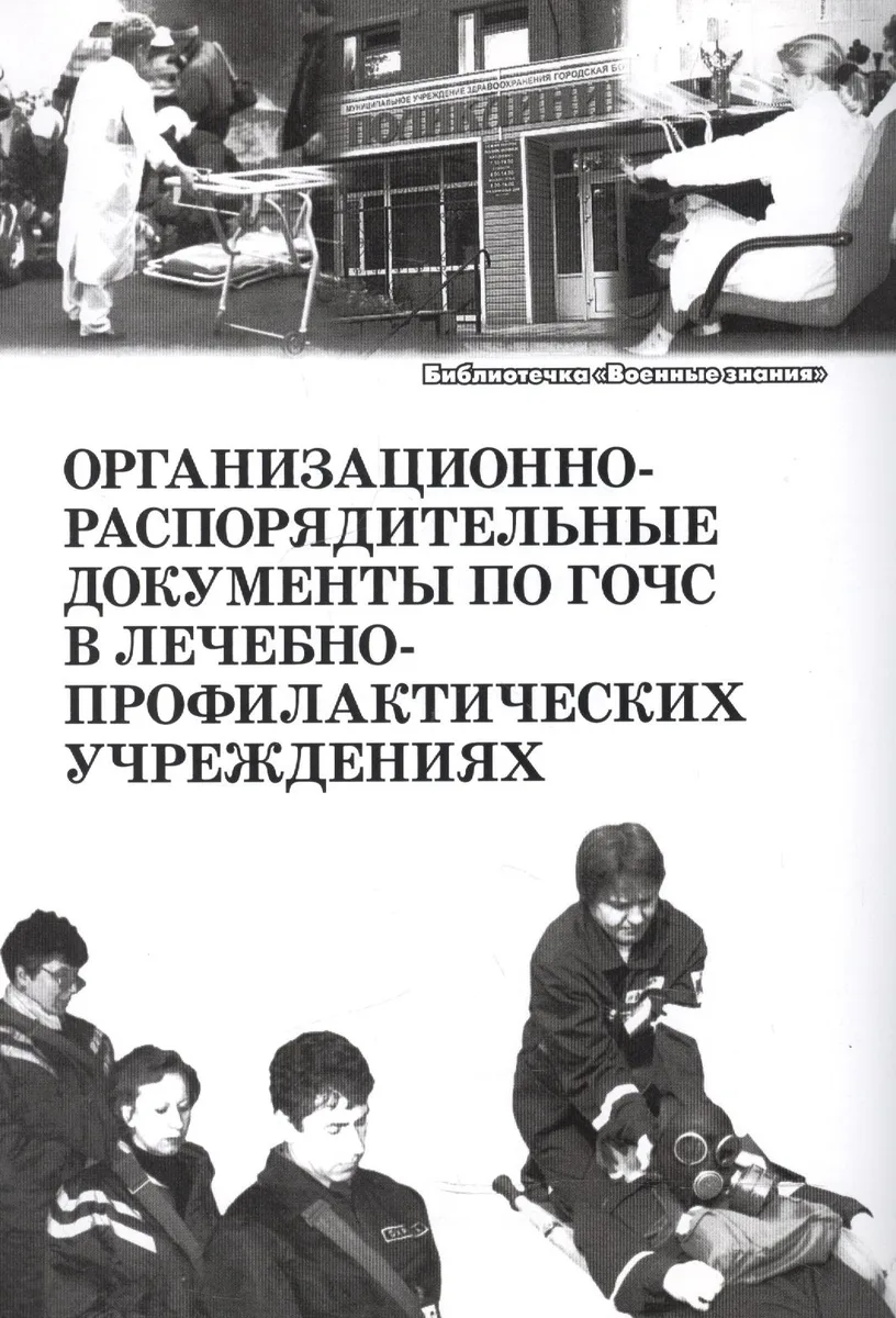 Организационно-распорядительные документы по ГОЧС в лечебно-профилактических учреждениях. Учебное пособие