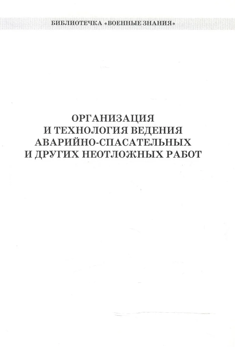 Организация и технология ведения аварийно-спасат. и др. неотлож. работ (мБиблВоенЗн) Захаркин