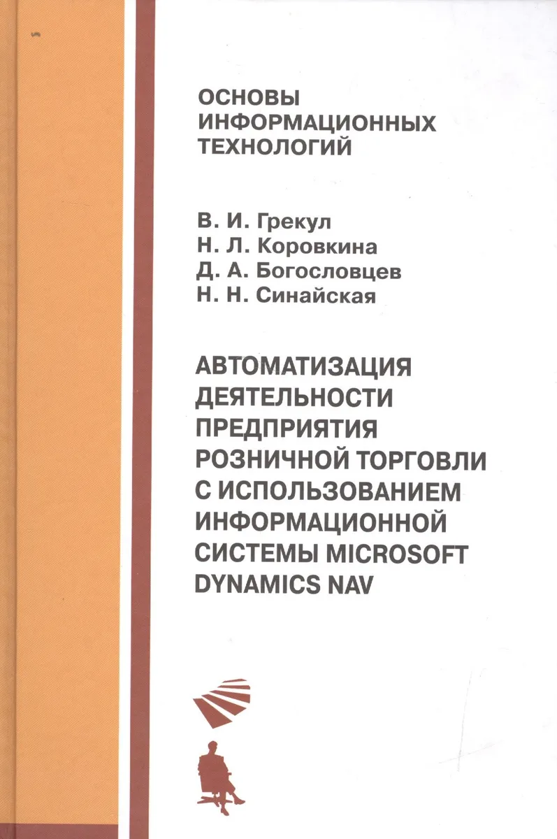 Автоматизация деятельности предприятия розничной торговли с использованием информационной системы Microsoft Dynamics NAV : учебное пособие