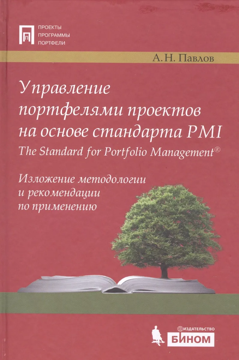 Управление портфелями проектов на основе стандарта PMI The Standart for Portfolio Management. Изложение методологии и рекомендации по применению