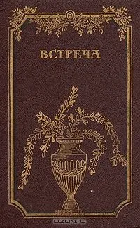 Встреча