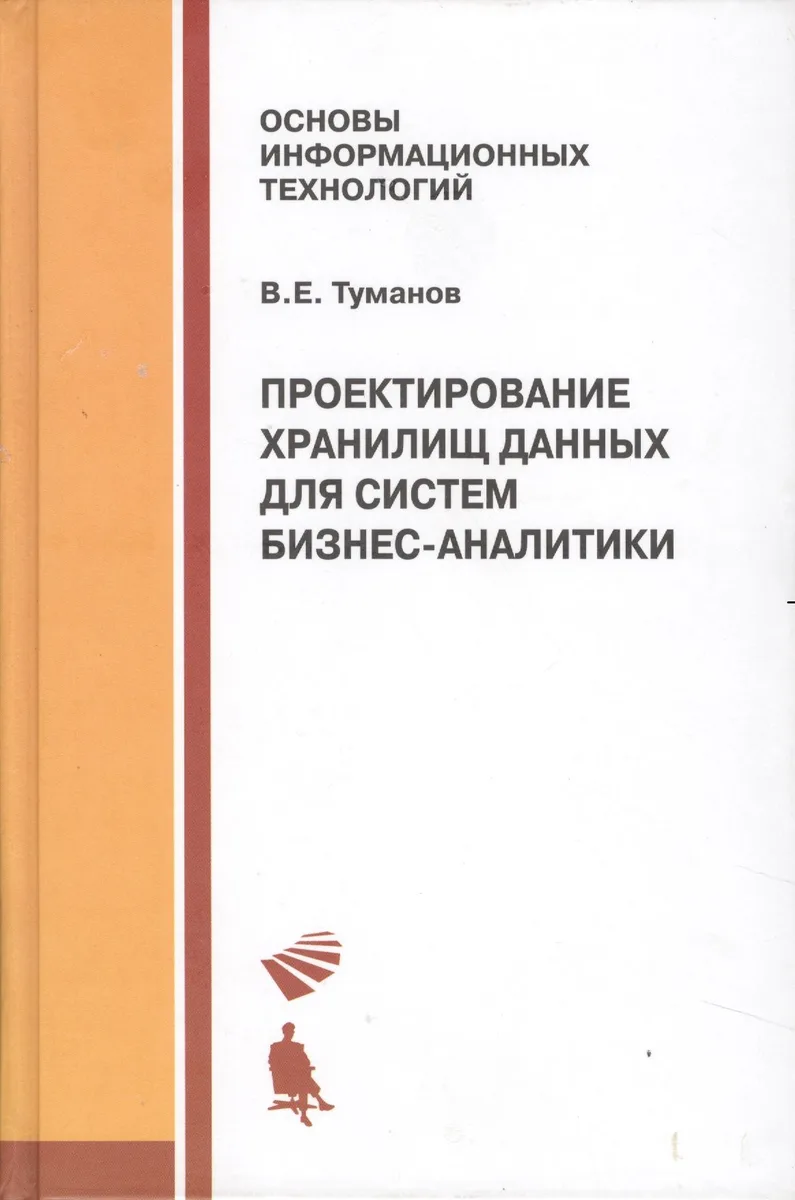 Проектирование хранилищ данных для систем бизнес-аналитики. Учебное пособие.