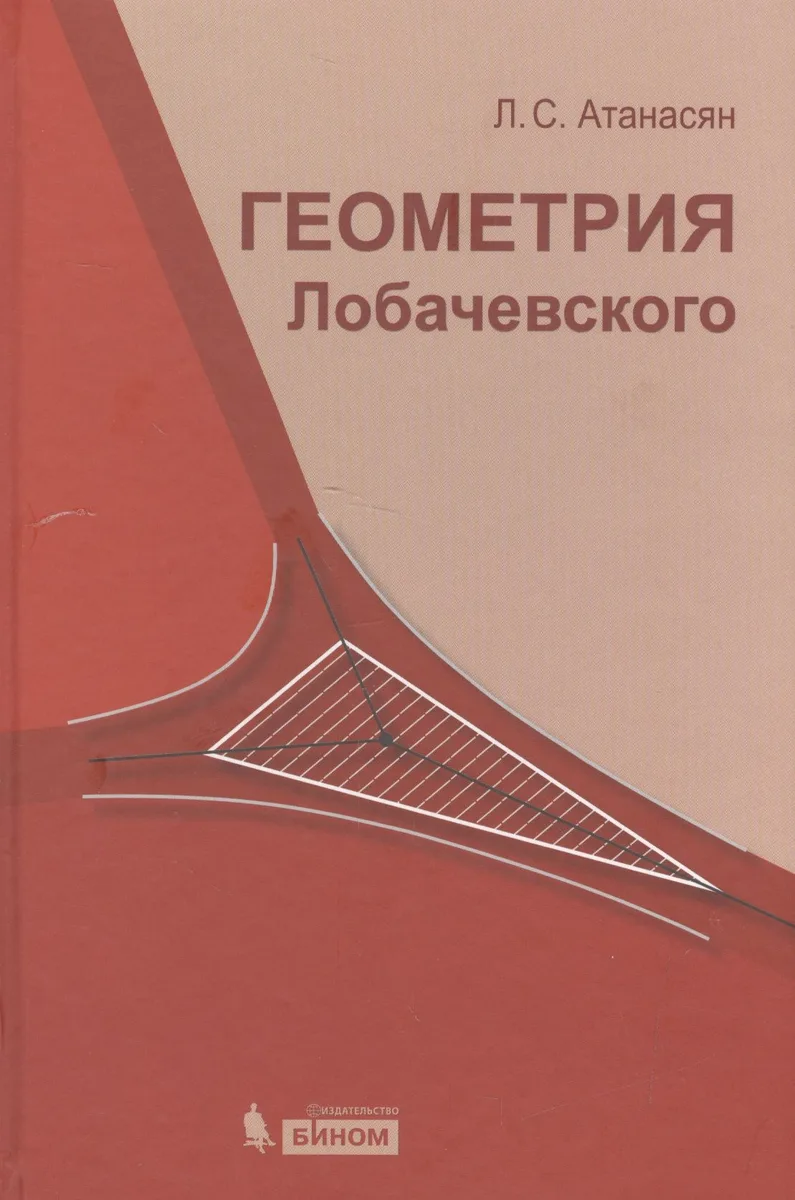 Геометрия Лобачевского / 2-е изд., испр.