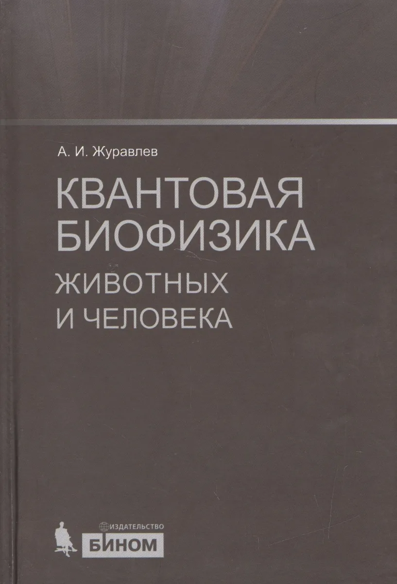 Квантовая биофизика животных и человека : учебное пособие