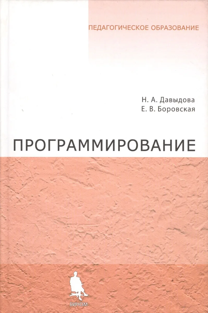 Программирование. Учебное пособие