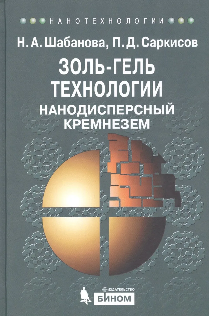 Золь-гель технологии. Нанодисперсный кремнезем