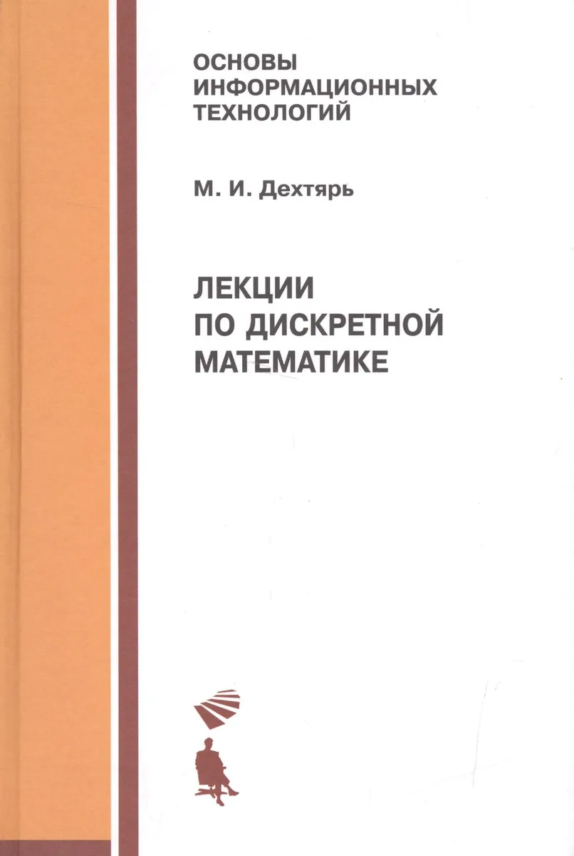 Лекции по дискретной математике. Учебное пособие