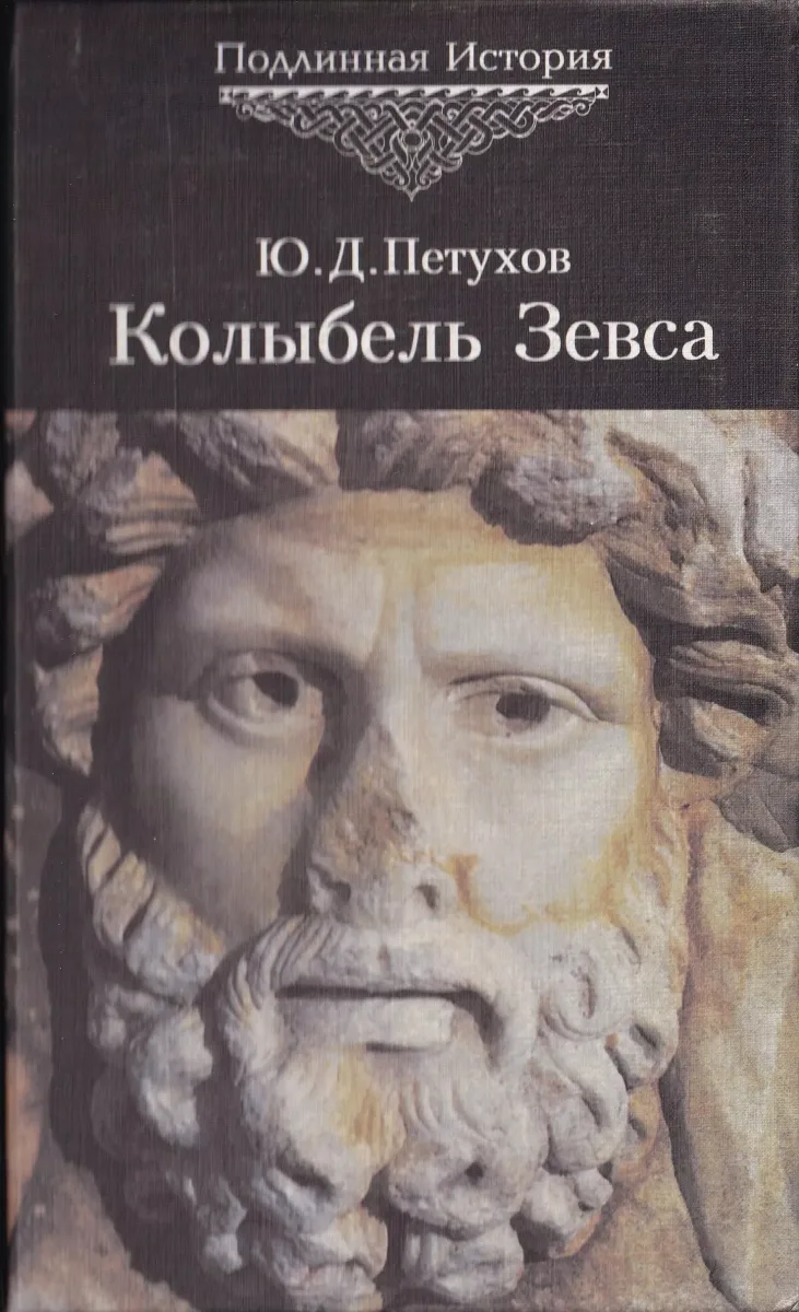 Колыбель Зевса