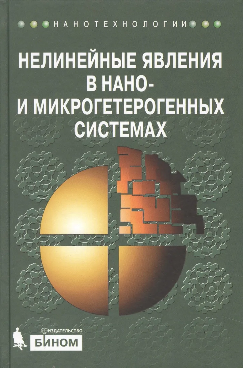 Нелинейные явления в нано- и микрогетерогенных системах