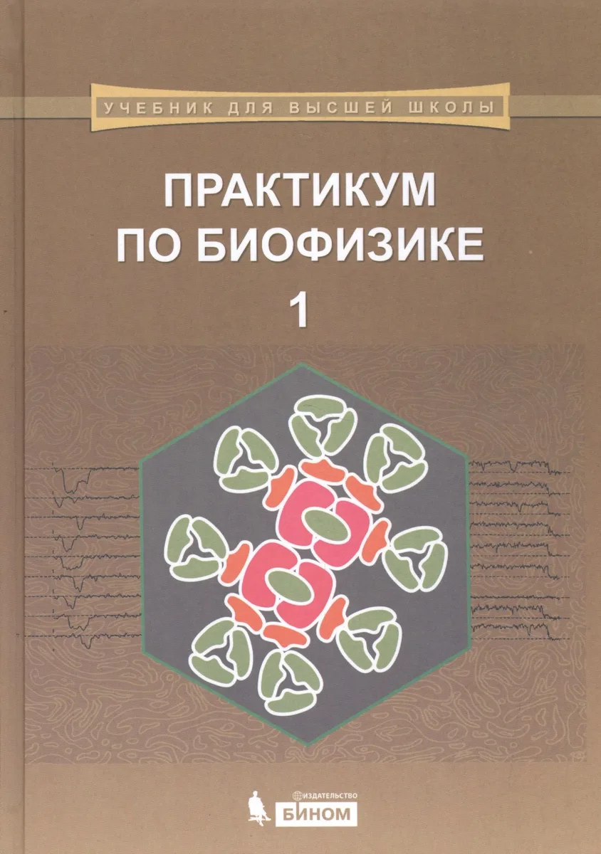 Практикум по биофизике: в 2 ч. Ч. 1