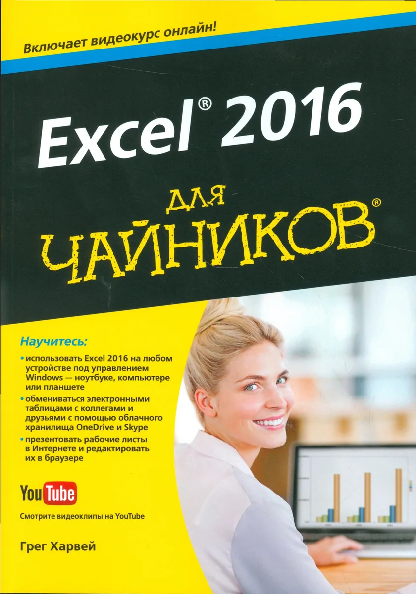 Excel 2016 для чайников (+видеокурс)