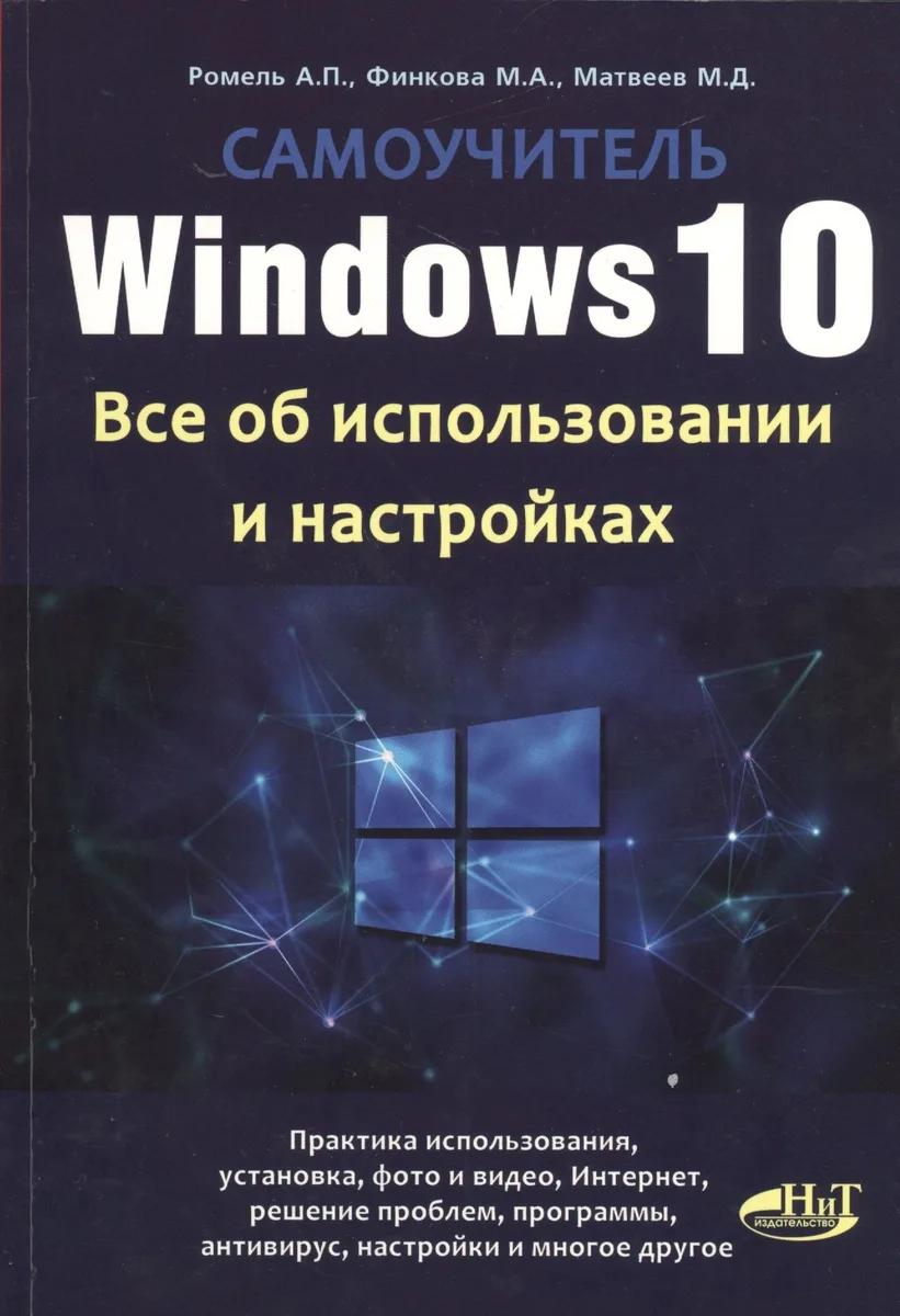 Windows 10. Все об использовании и настройках. Самоучитель