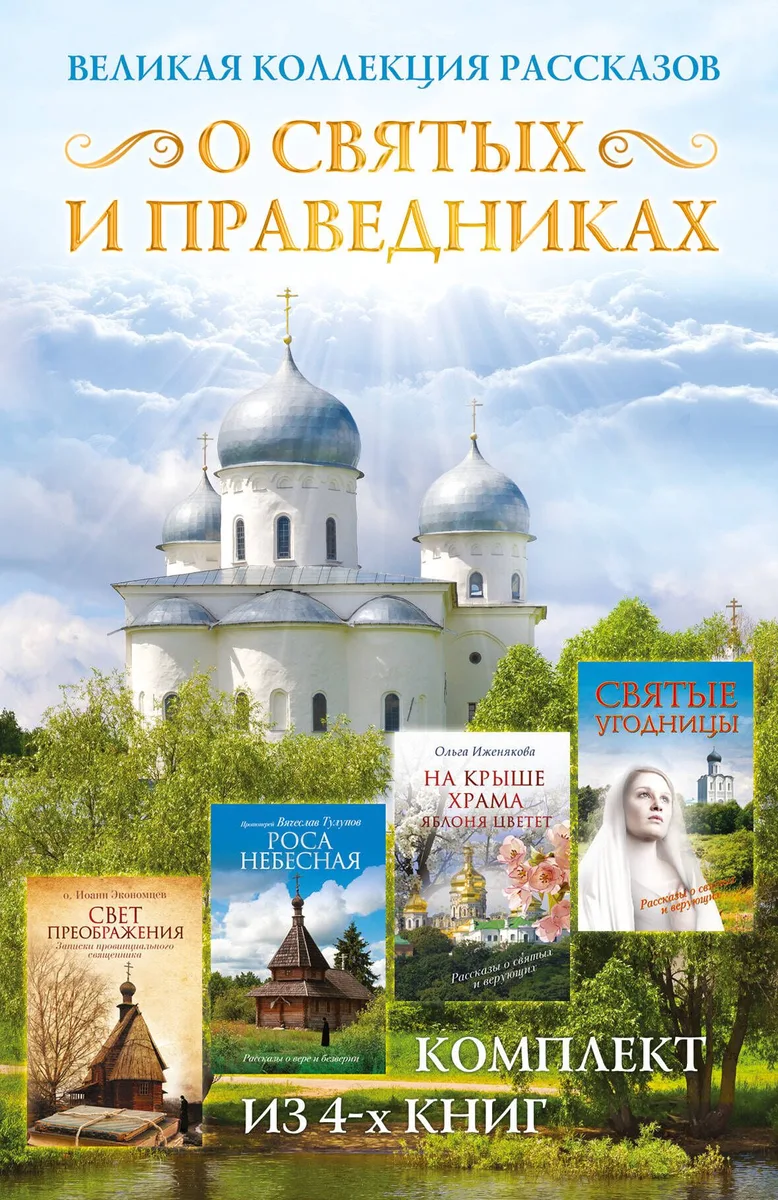 Великая коллекция рассказов о святых и праведниках
