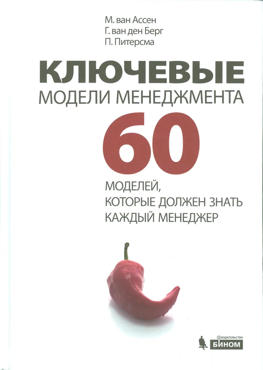 Ключевые модели менеджмента. 60 моделей которые должен знать каждый менеджер. 3 -е изд.