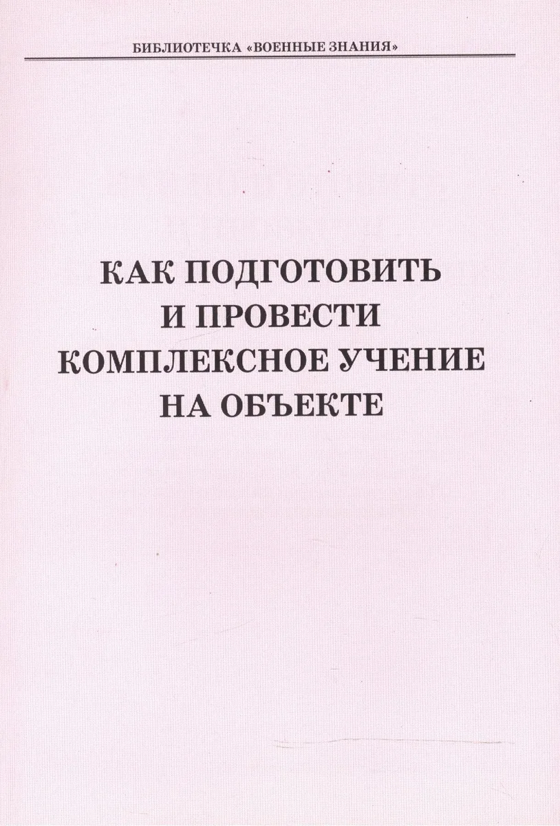 Как подготовить и провести комплексное учение на объекте. Учебное пособие
