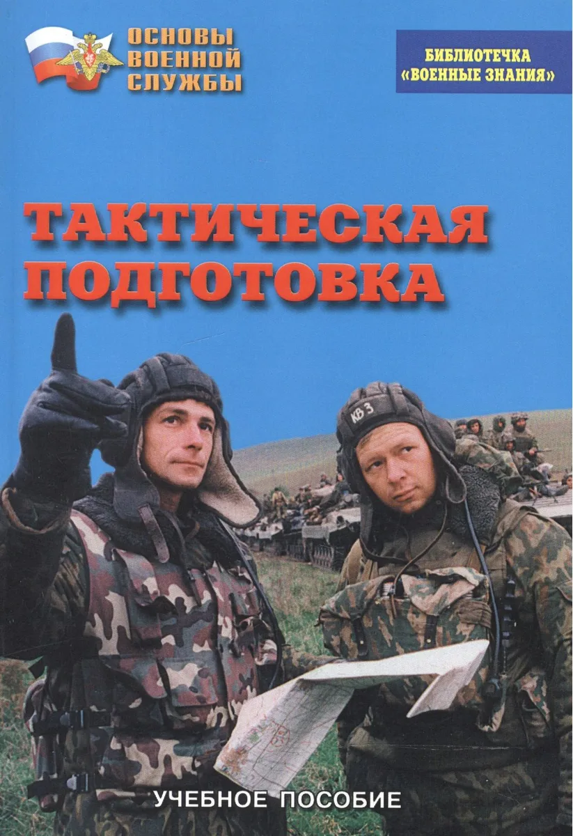 Тактическая подготовка. Учебное пособие по "Основам военной службы"