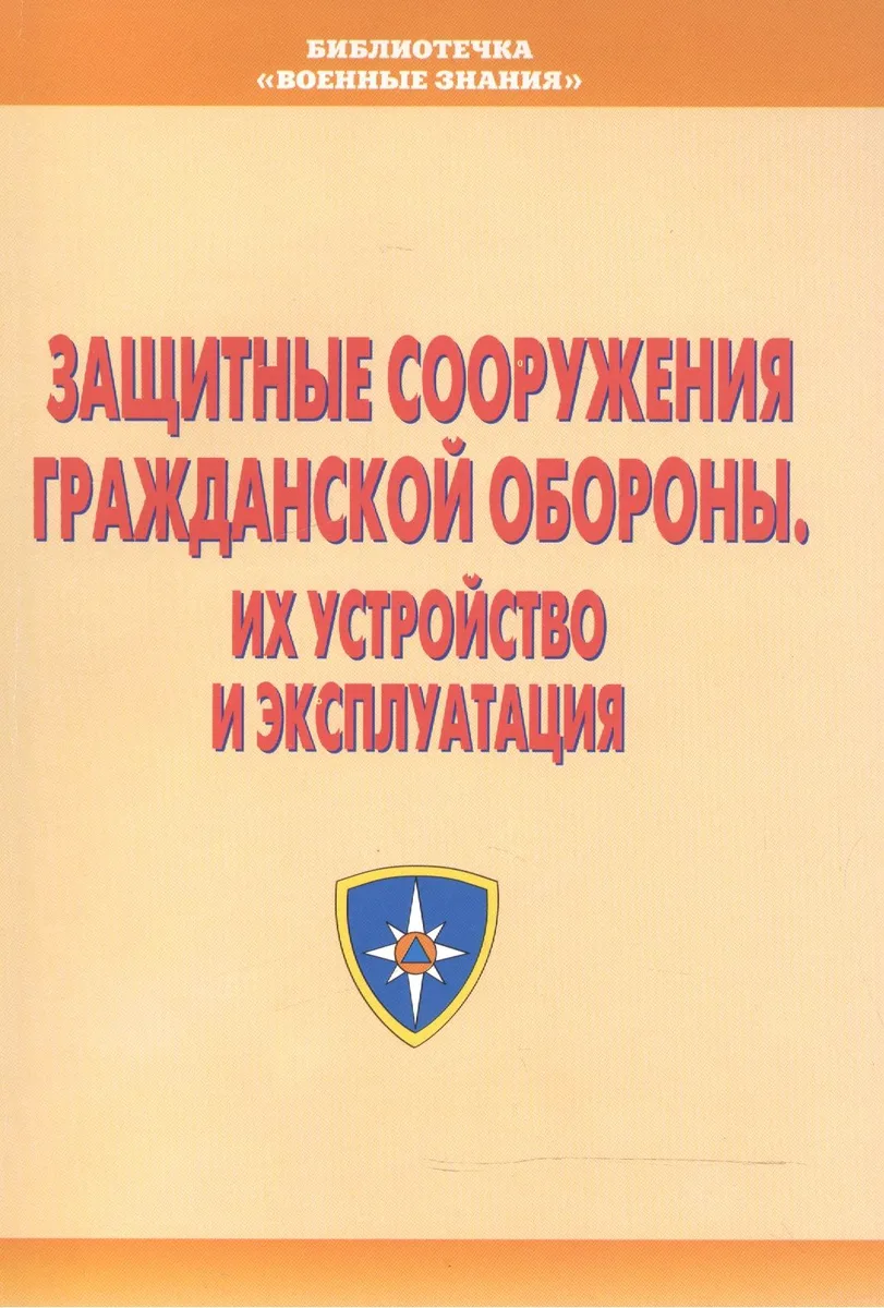 Защитные сооружения гражданской обороны. Их устройство и эксплуатация. Учебное пособие