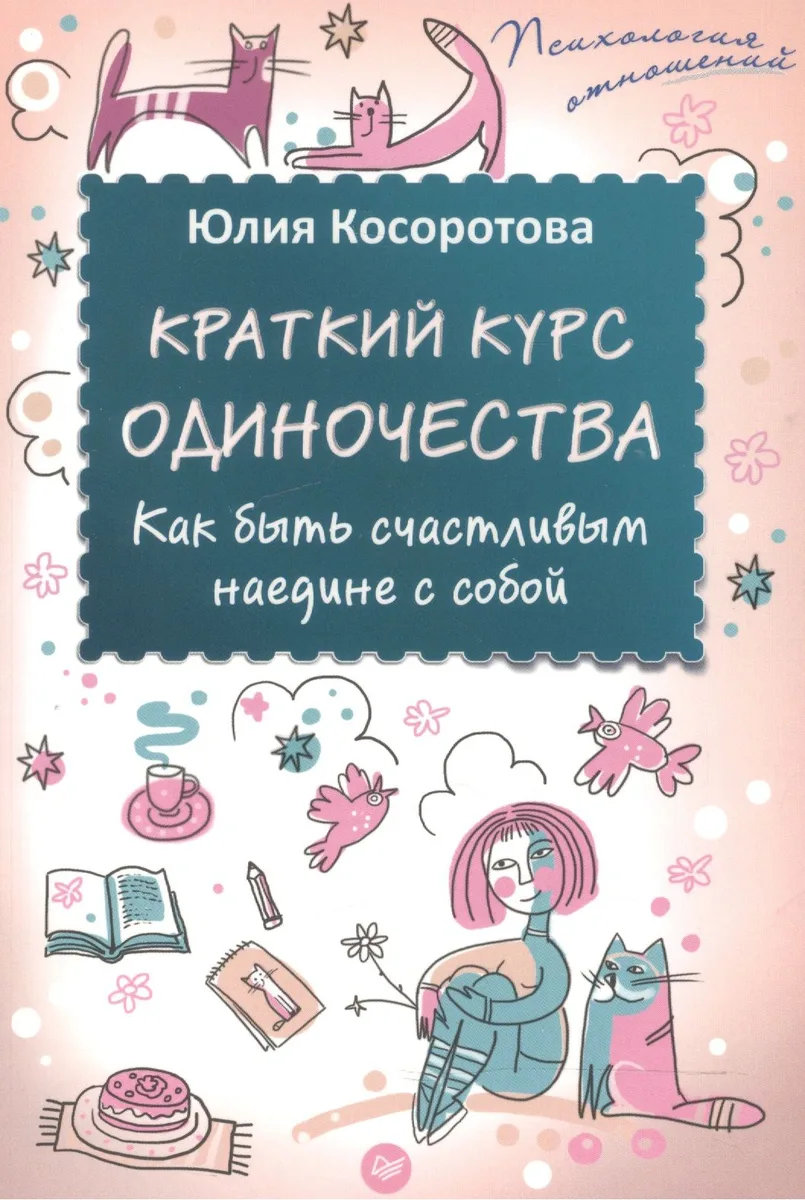 Краткий курс одиночества. Как быть счастливым наедине с собой