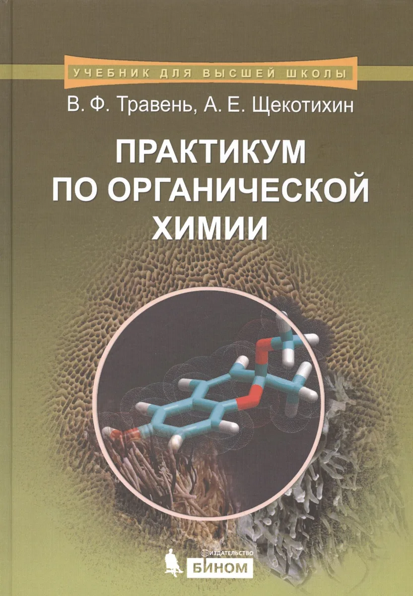 Практикум по органической химии: учебное пособие