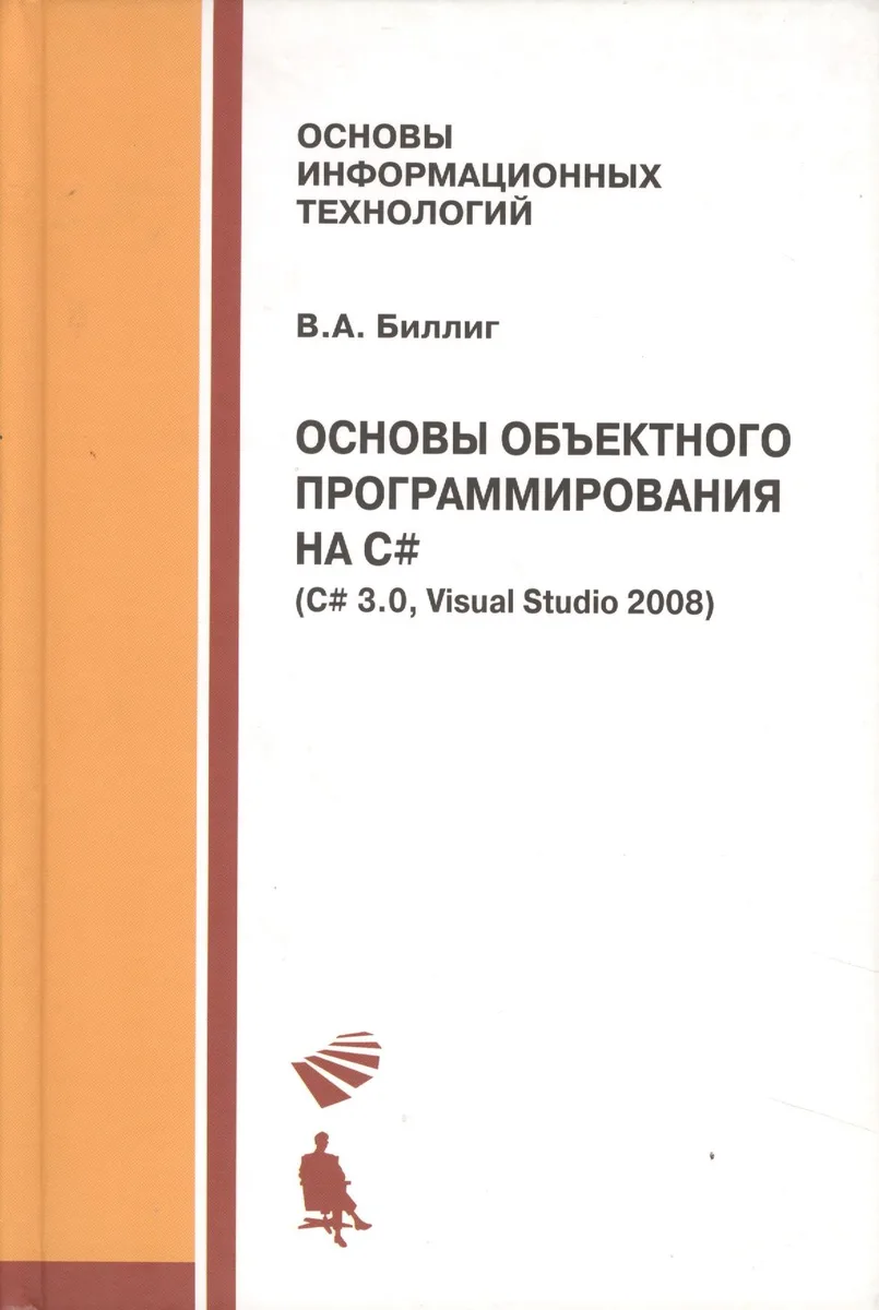 Основы объектного программирования на C# (C# 3.0 Visual Studio 2008)