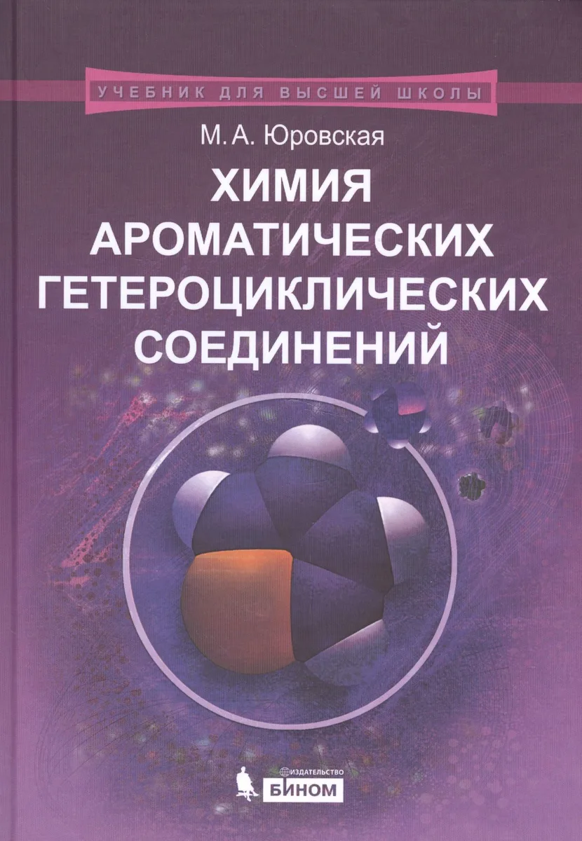 Химия ароматических гетероциклических соединений