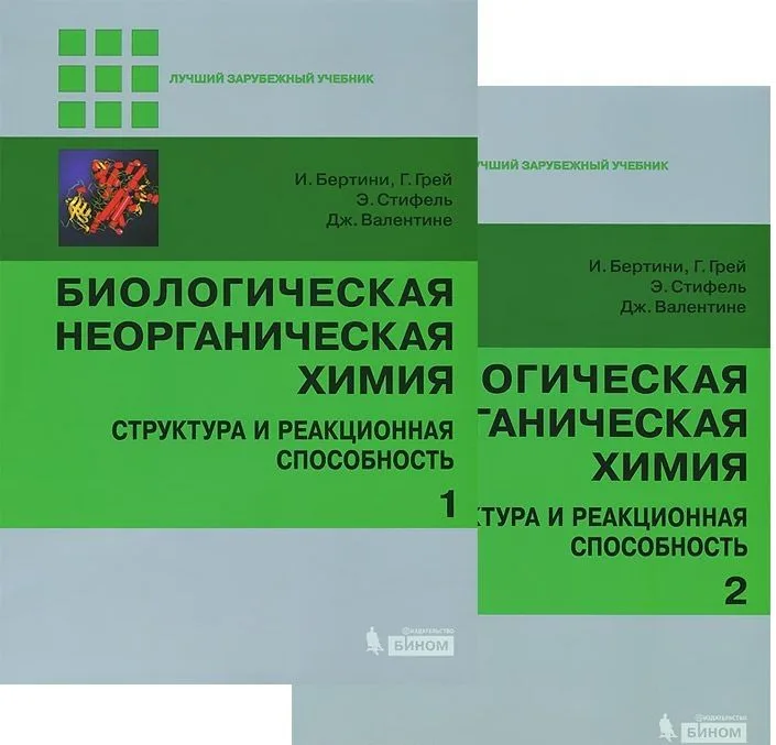 Биологическая неорганическая химия. Структура и реакционная способность. В 2-х томах (комплект)