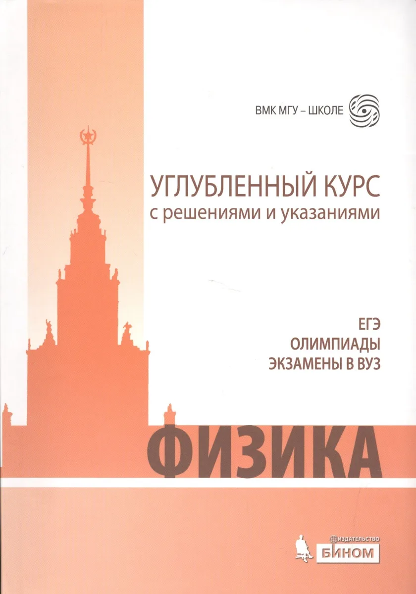 ЕГЭ, олимпиады, экзамены в вуз. Физика. Углублённый курс с решениями и указаниями