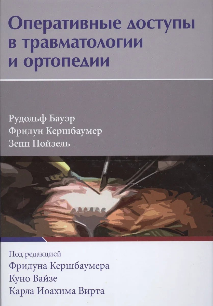 Оперативные доступы в травматологии и ортопедии