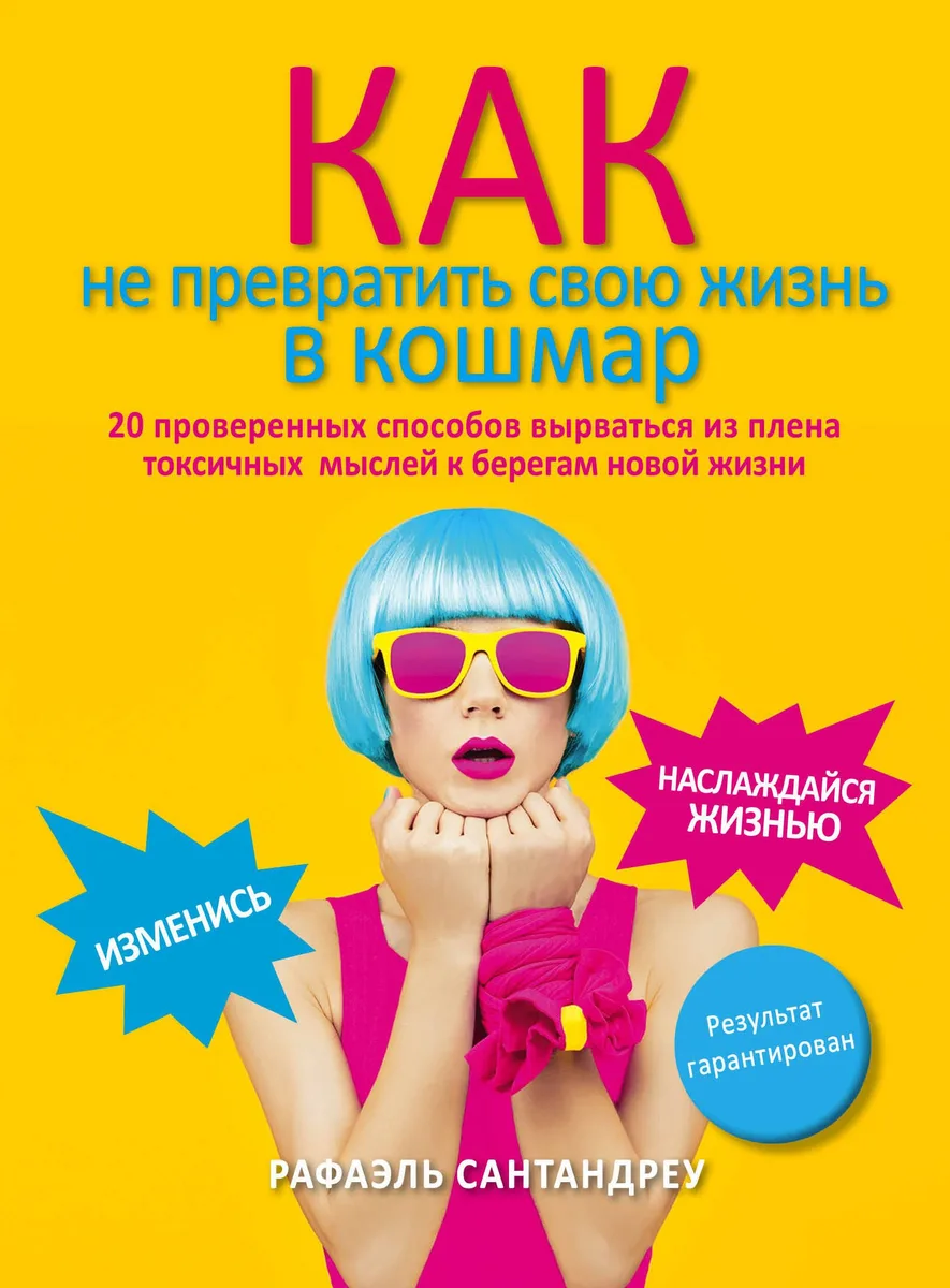Как не превратить свою жизнь в кошмар. 20 проверенных способов вырваться из плена токсичных мыслей к берегам новой жизни
