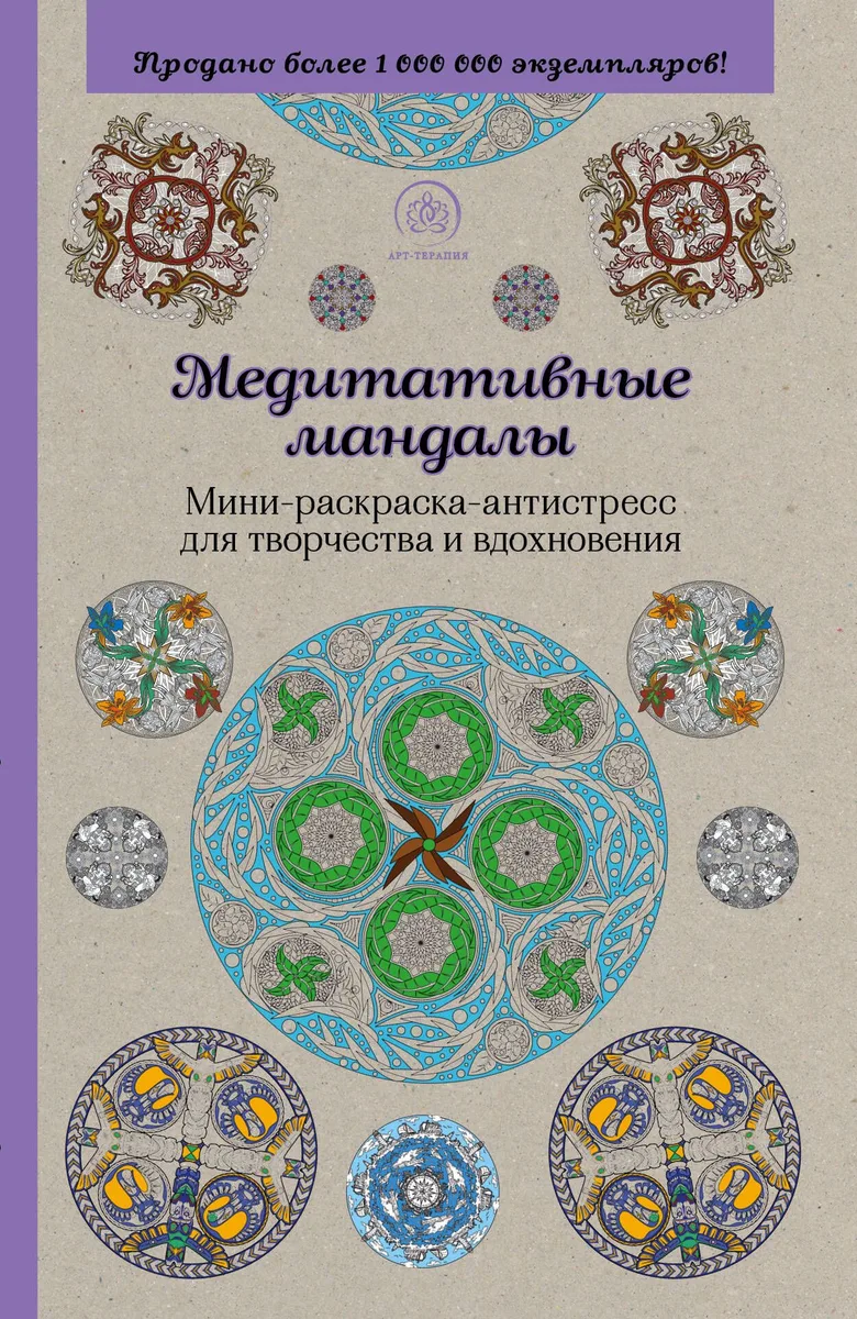 Медитативные мандалы. Мини-раскраска-антистресс для творчества и вдохновения