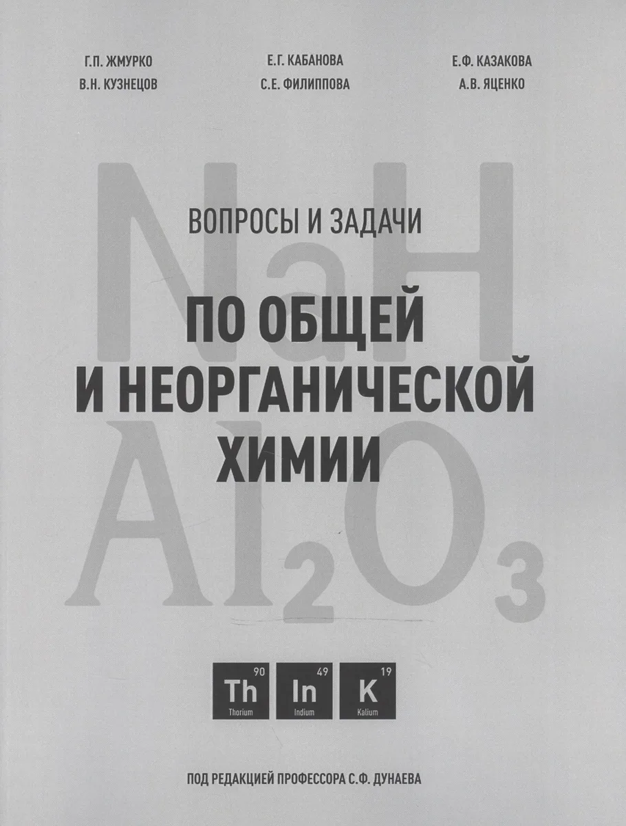Вопросы и задачи по общей и неорганической химии. Учебное пособие