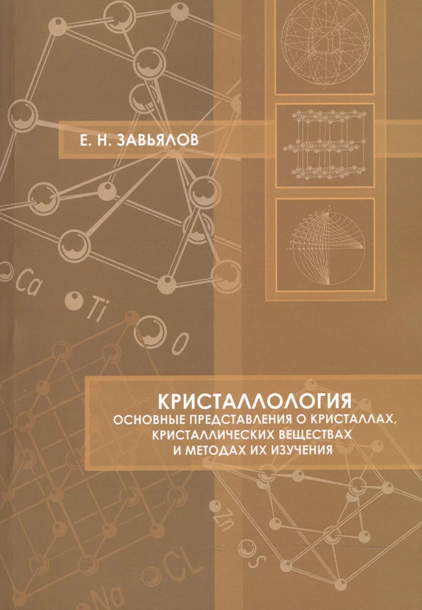 Кристаллология Основные представления о кристаллах… Уч. пос. (м) Завьялов