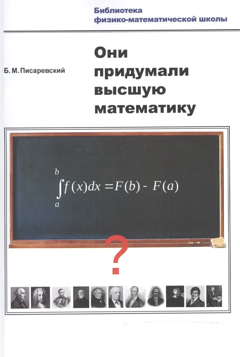 Они придумали высшую математику