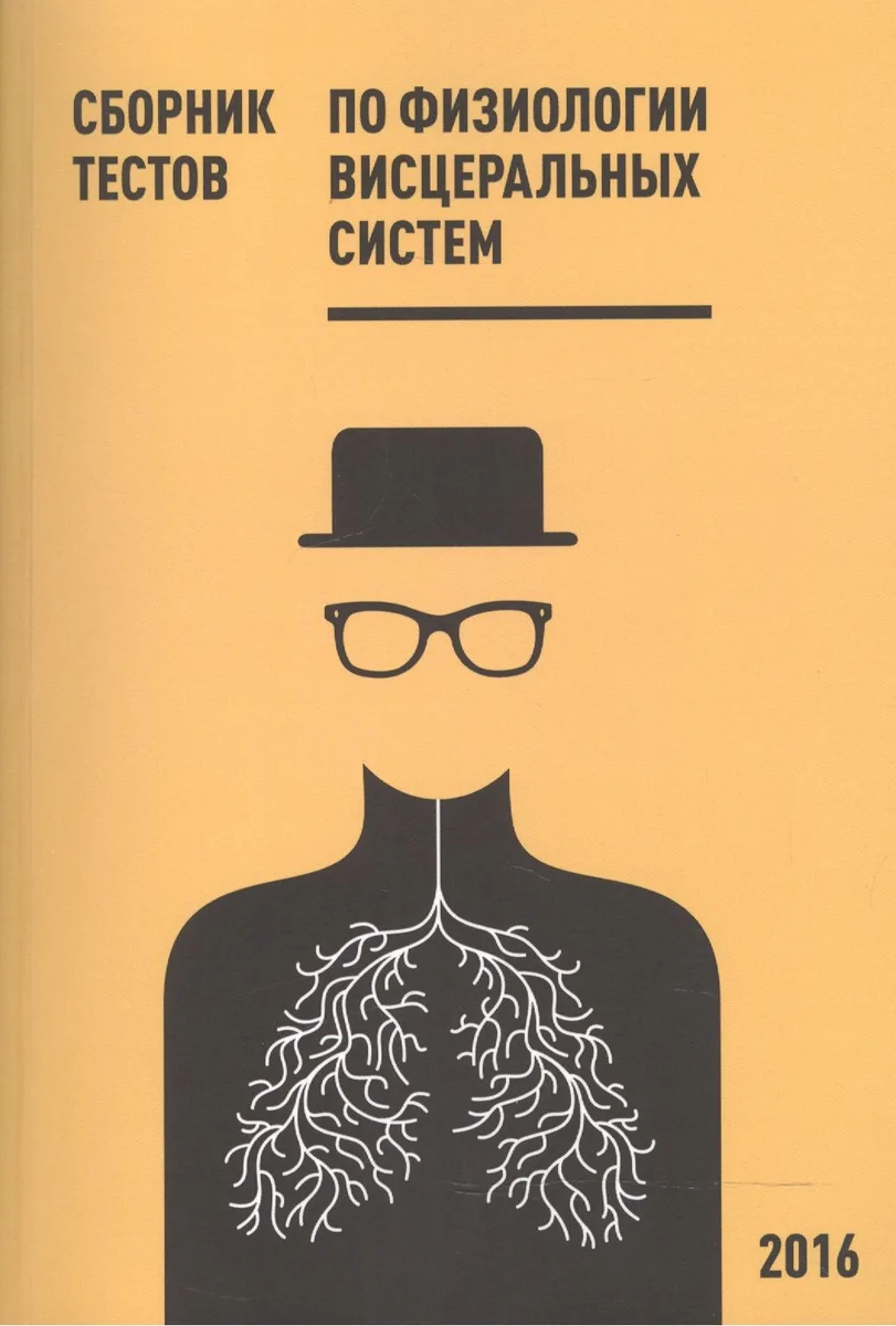 Сборник тестов по физиологии висцеральных систем. Учебное пособие