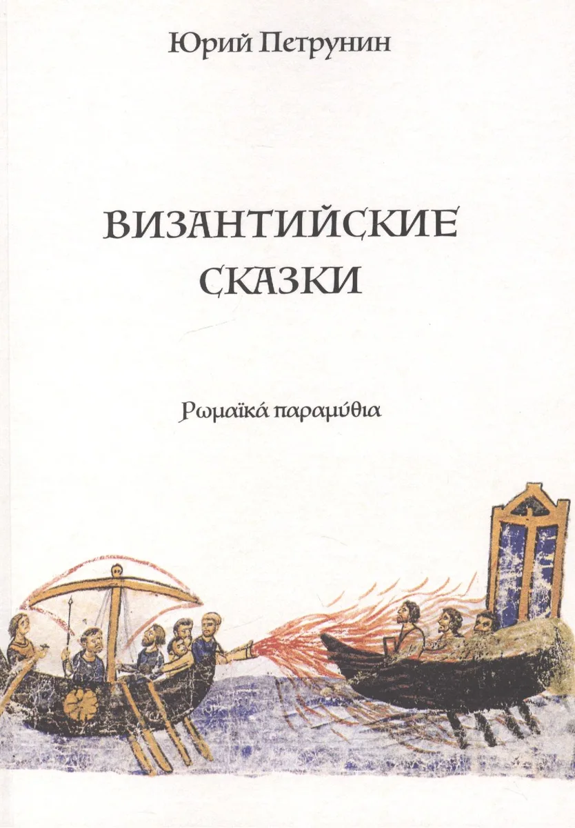 Византийские сказки (м) Петрунин