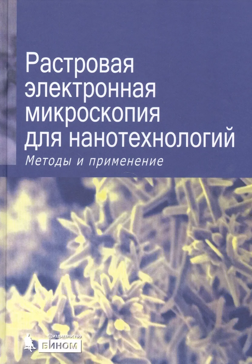 Растровая электронная микроскопия для нанотехнологий. Методы и применения