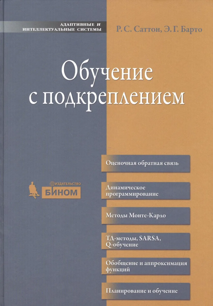 Обучение с подкреплением