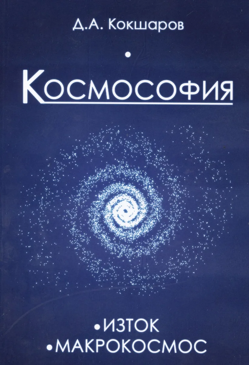 Космософия: Книга 1. Изток. Книга 2. Макрокосмос