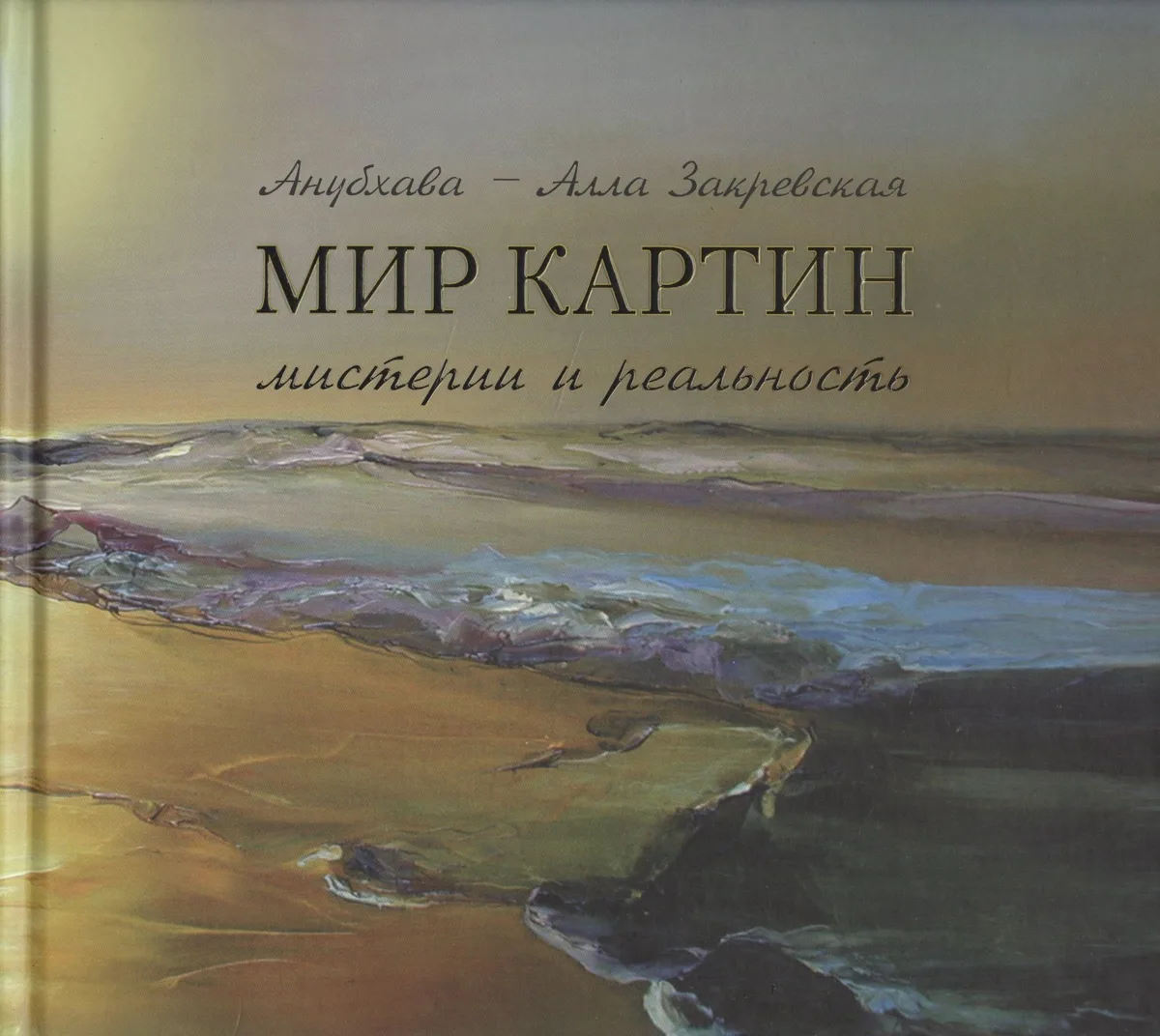Мир картин Мистерии и реальность (Закревская)