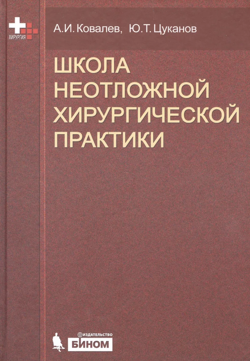 Школа неотложной хирургической практики /2-е изд., испр., и доп.